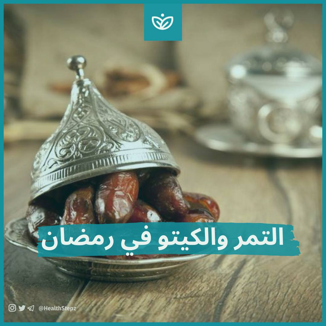 التمر والكيتو في رمضان