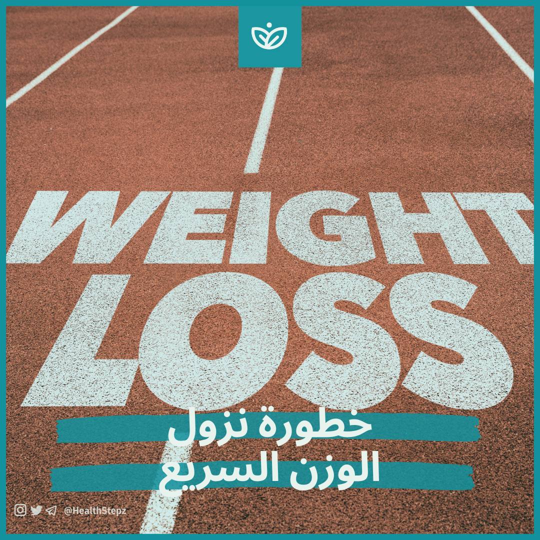 خطورة نزول الوزن السريع