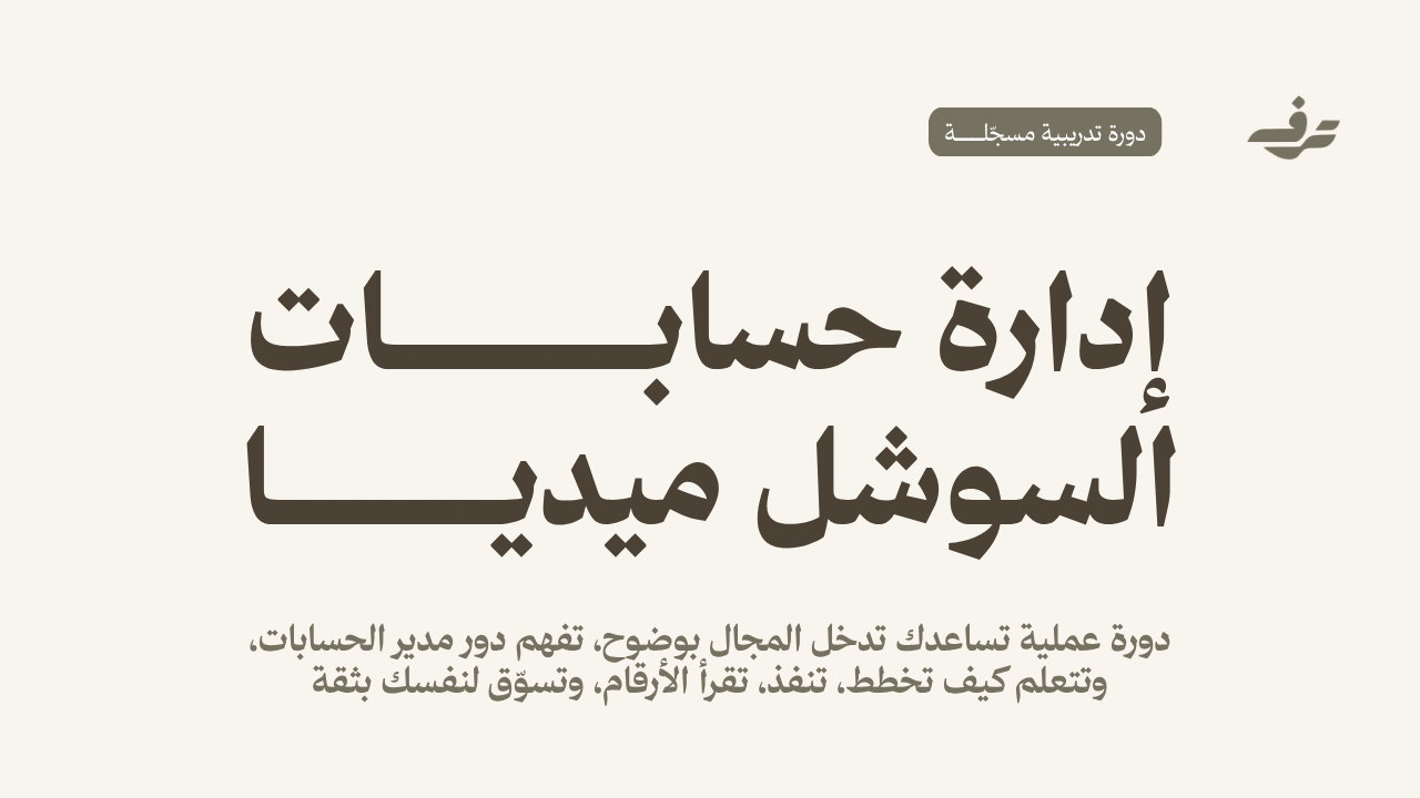 دورة إدارة حسابات السوشل ميديا