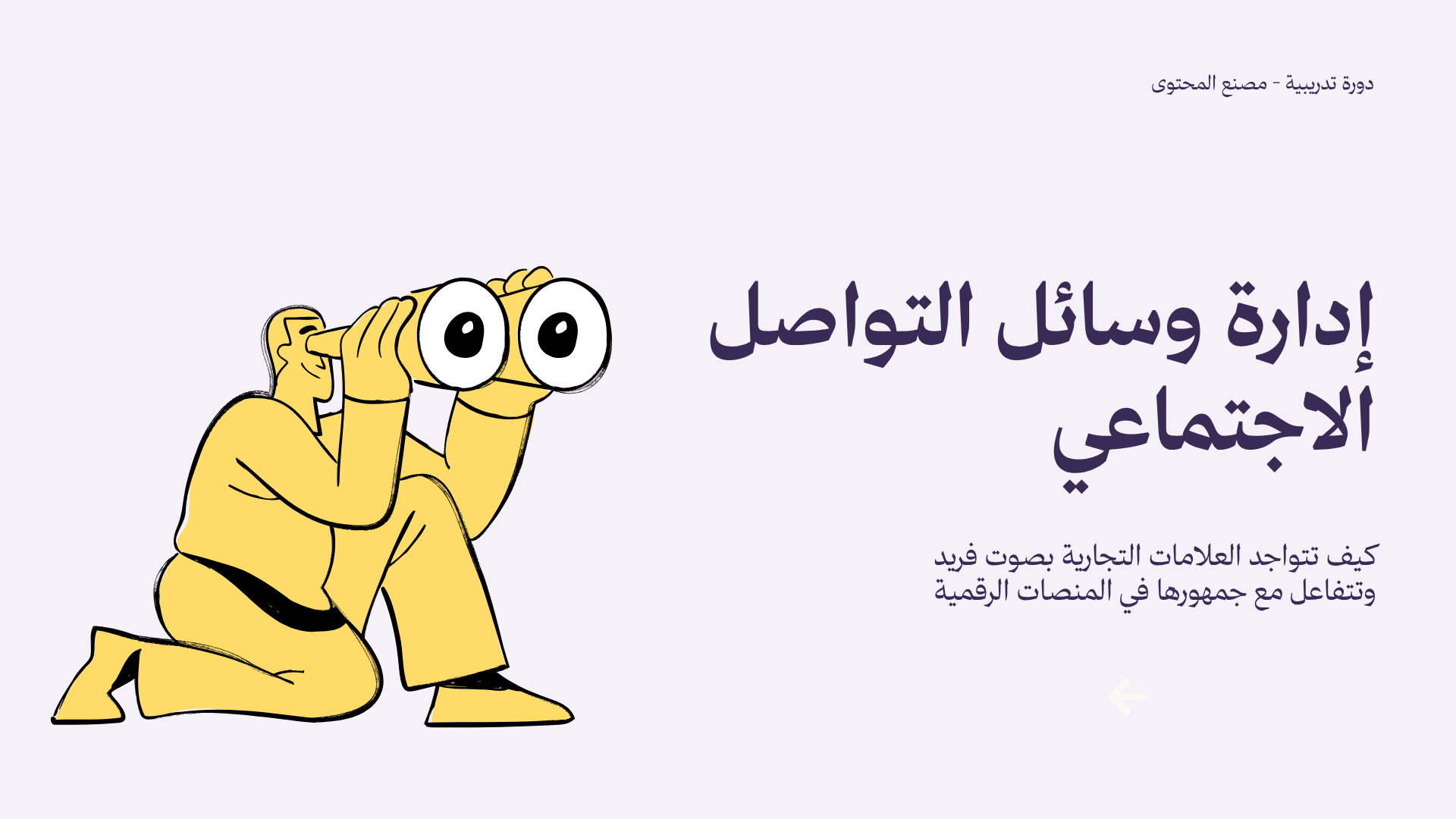 إدارة وسائل التواصل الاجتماعي - 2