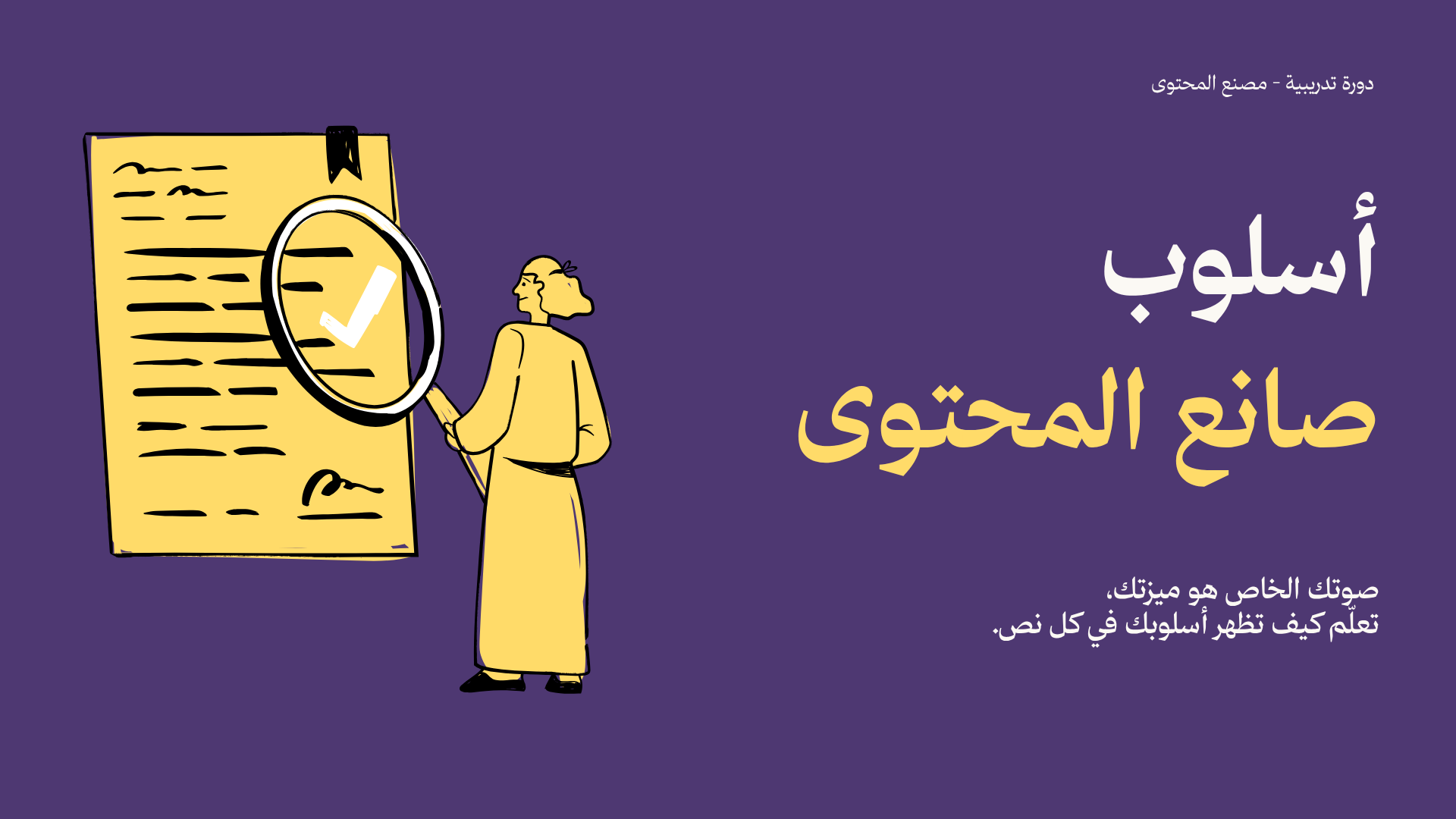 أسلوب صانع المحتوى