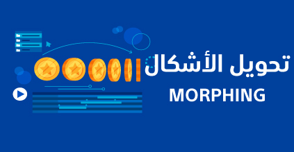 تحويل الأشكال Morphing