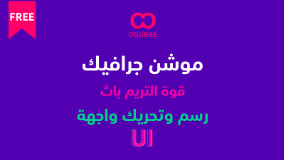 تحريك مشهد بتقنايات UI  داخل برنامج AfterEffects