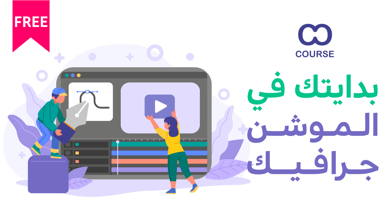 دورة تأسيسية للمبتدئين في After Effects