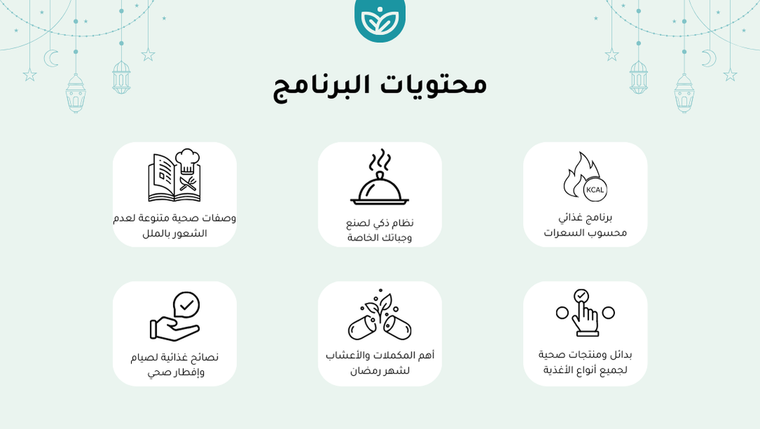 🌙 برنامج خطوات الصحة لشهر رمضان - 2