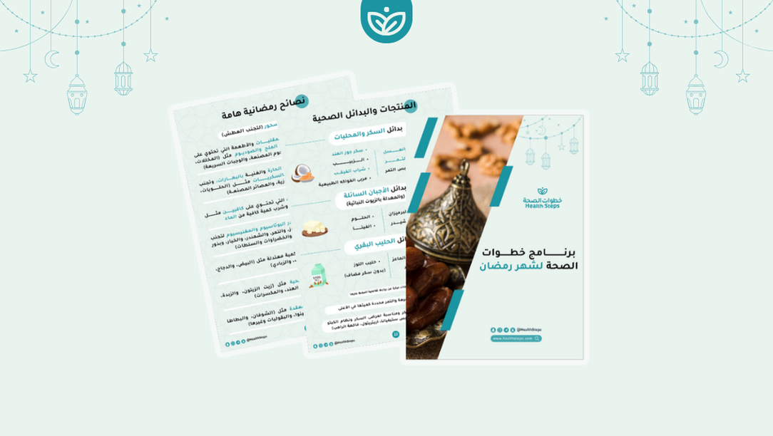 🌙 برنامج خطوات الصحة لشهر رمضان - 3