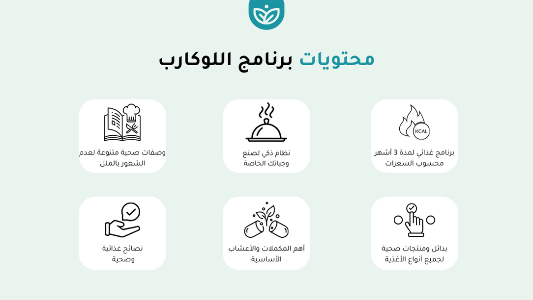 🥗 برنامج خطوات الصحة لنظام اللوكارب - 2