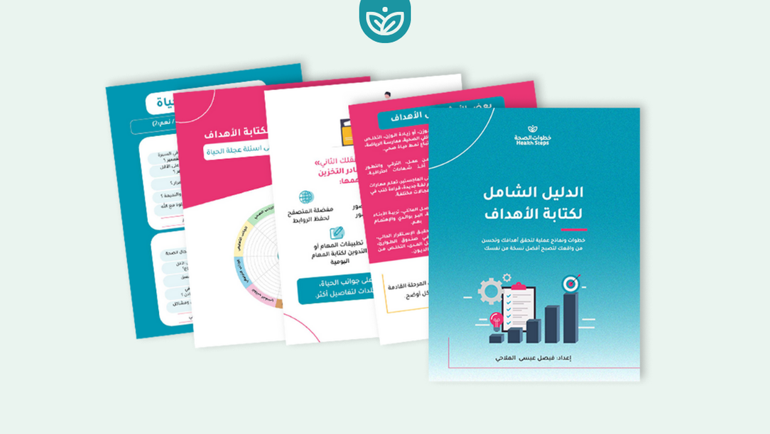 🎯 الدليل الشامل لكتابة الأهداف (كتاب الكتروني + نموذج لتتبع الأهداف على نوشن) - 2