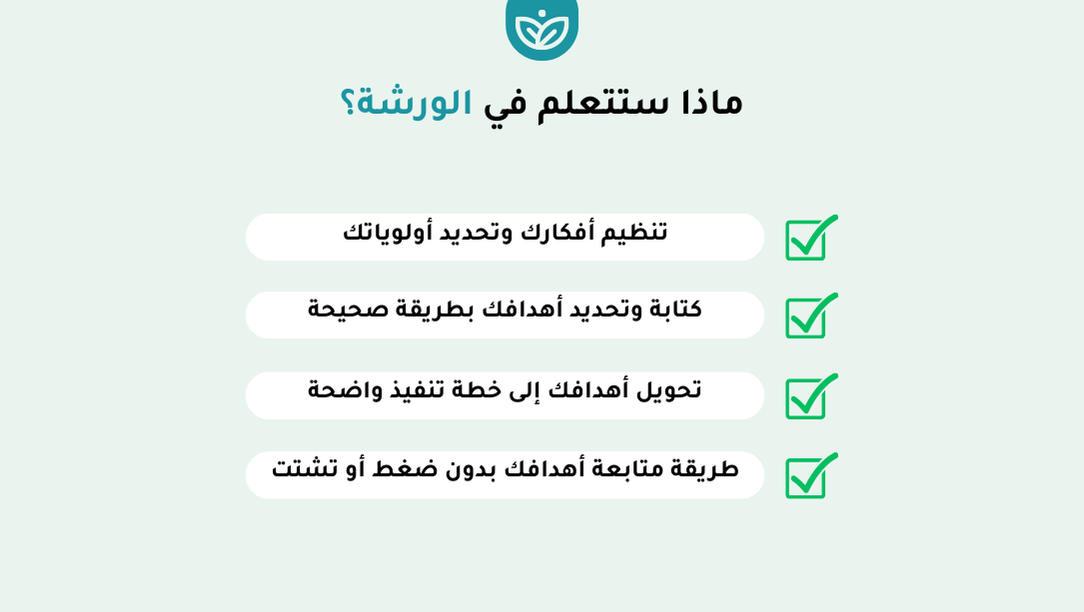 🎯 ورشة التخطيط وكتابة الأهداف: تطبيق عملي بدون تنظير - 2