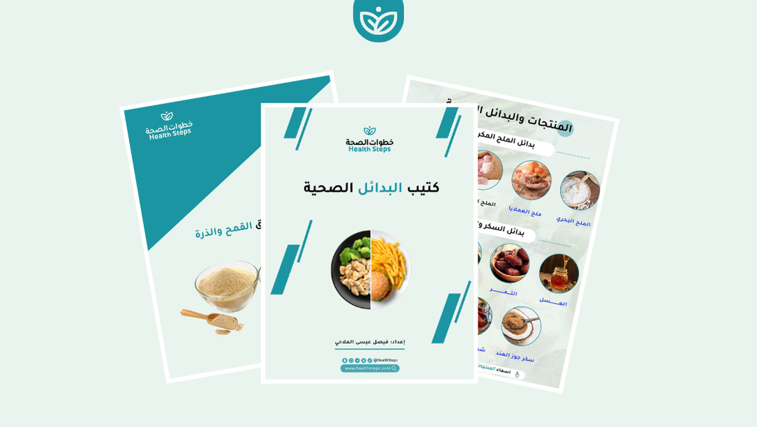 📗 كتيب البدائل الصحية (مجاني) - 3