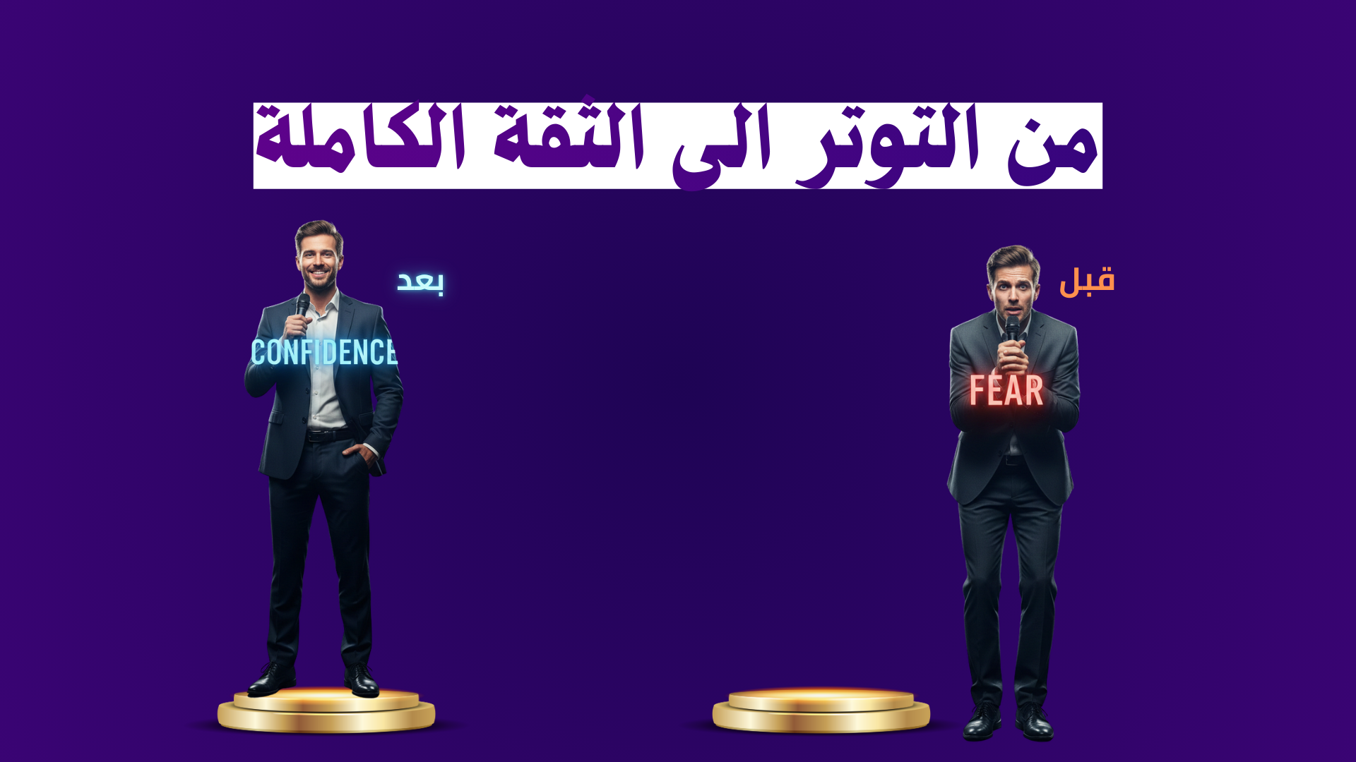 تحدث بكـــــل بثقة : مهارات التحدث أمام الجمهور - 2